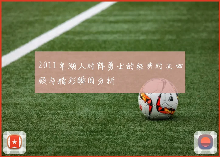 2011年湖人对阵勇士的经典对决回顾与精彩瞬间分析