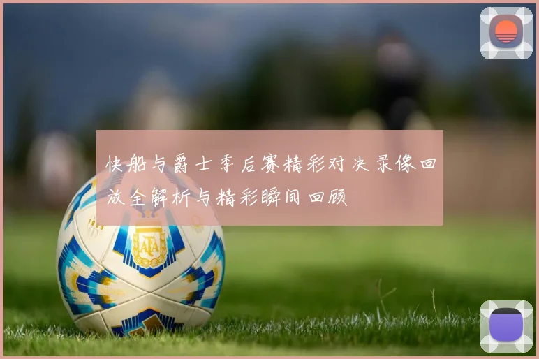 快船与爵士季后赛精彩对决录像回放全解析与精彩瞬间回顾