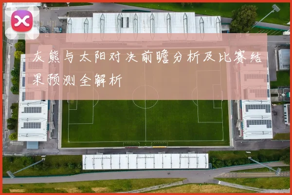 灰熊与太阳对决前瞻分析及比赛结果预测全解析