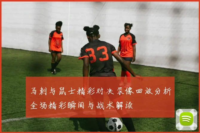 马刺与鼠士精彩对决录像回放分析全场精彩瞬间与战术解读